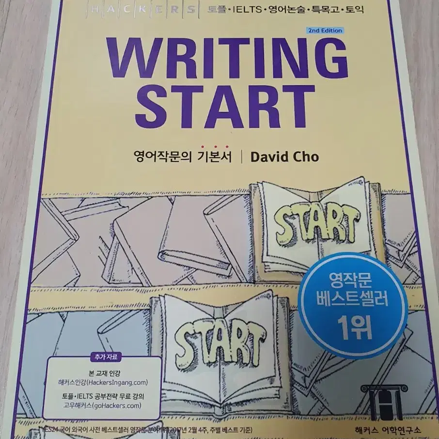 해커스 라이팅스타트 WRITING START