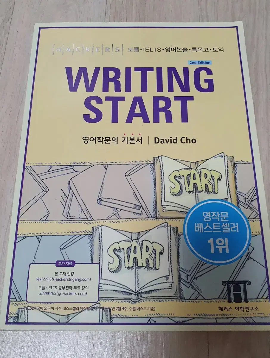 해커스 라이팅스타트 WRITING START