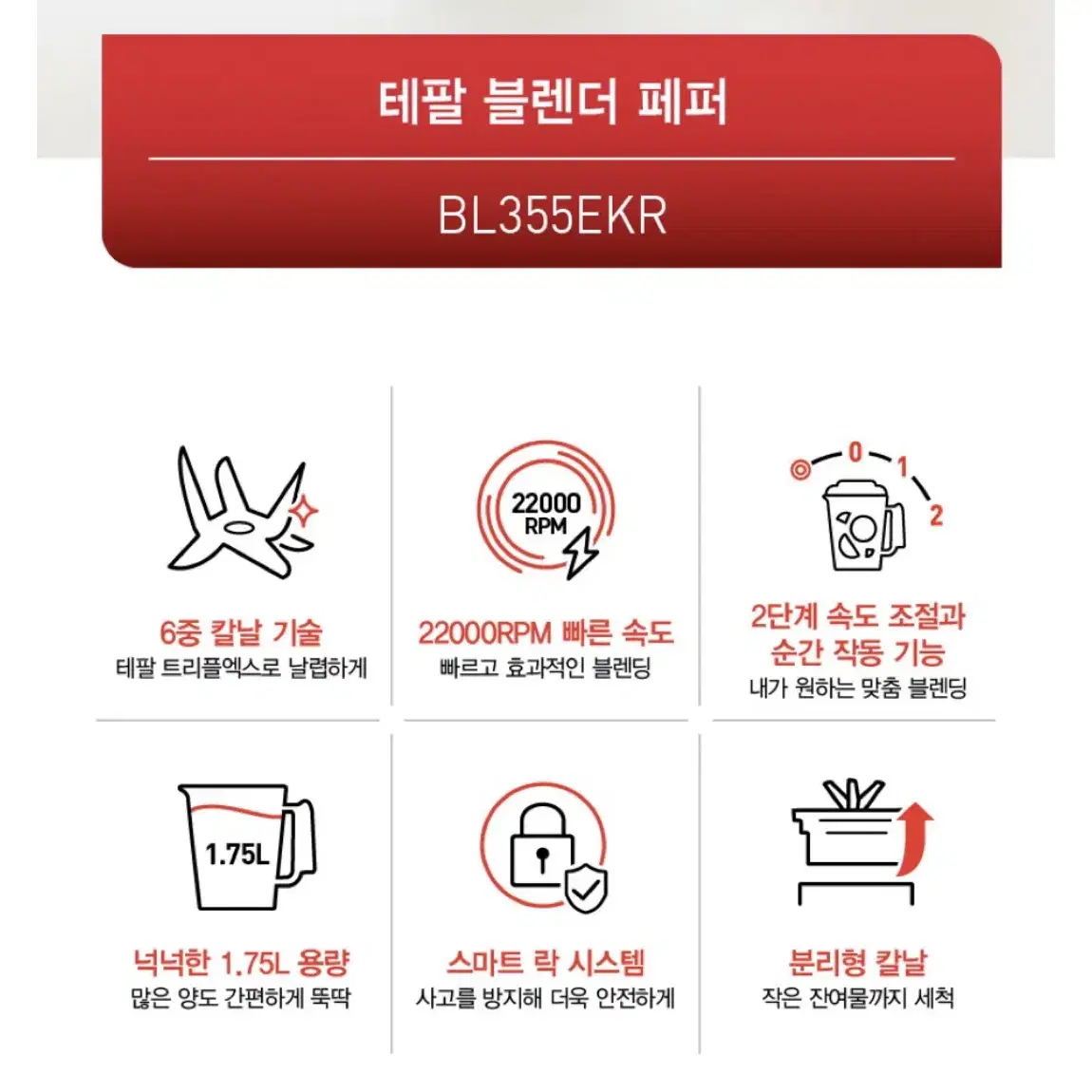 테팔 믹서기(대용량) BL355EKR