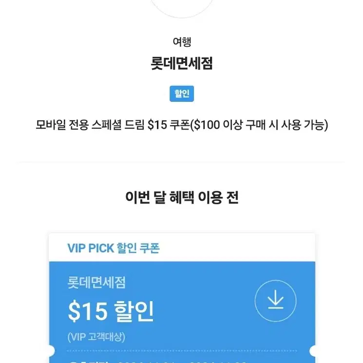 skt vip 롯데면세점