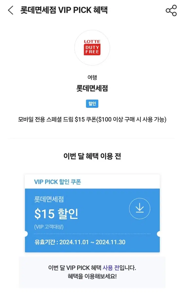 skt vip 롯데면세점