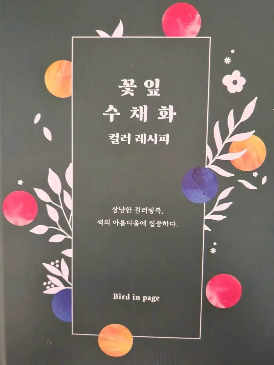 수채화 컬러 레시피(컬러링북