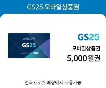 GS25 편의점 모바일상품권 5000원권