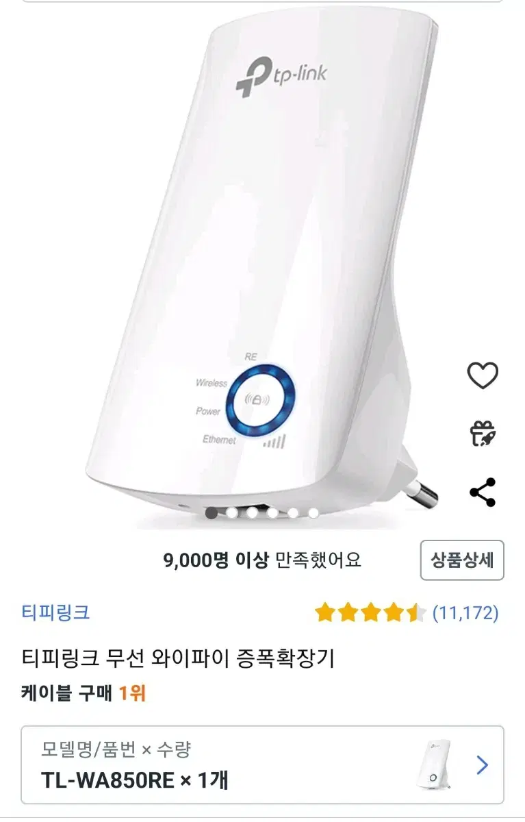 티피링크 무선 와이파이 증폭확장기 TL-WA850RE