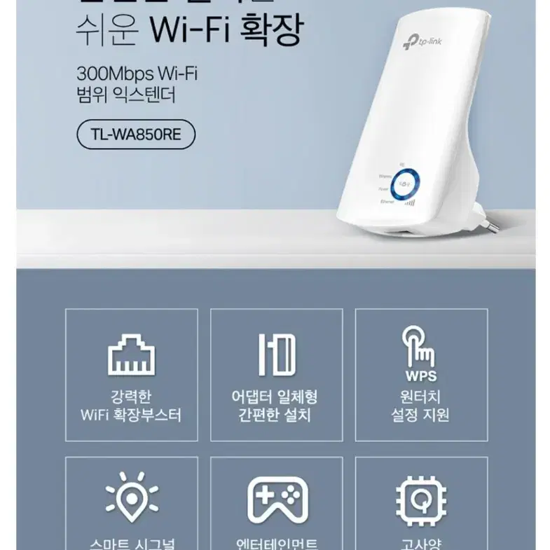 티피링크 무선 와이파이 증폭확장기 TL-WA850RE