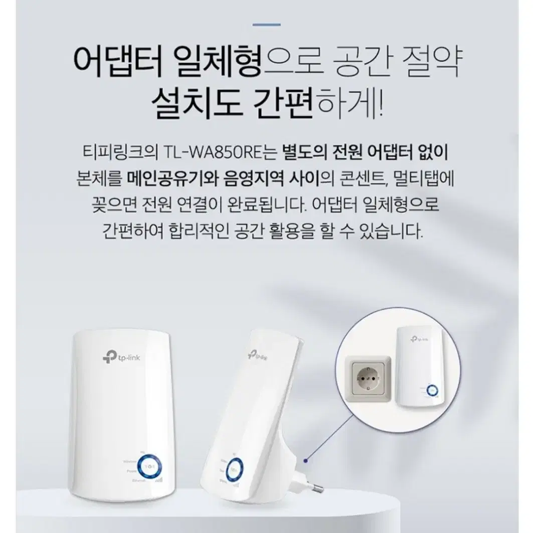 티피링크 무선 와이파이 증폭확장기 TL-WA850RE