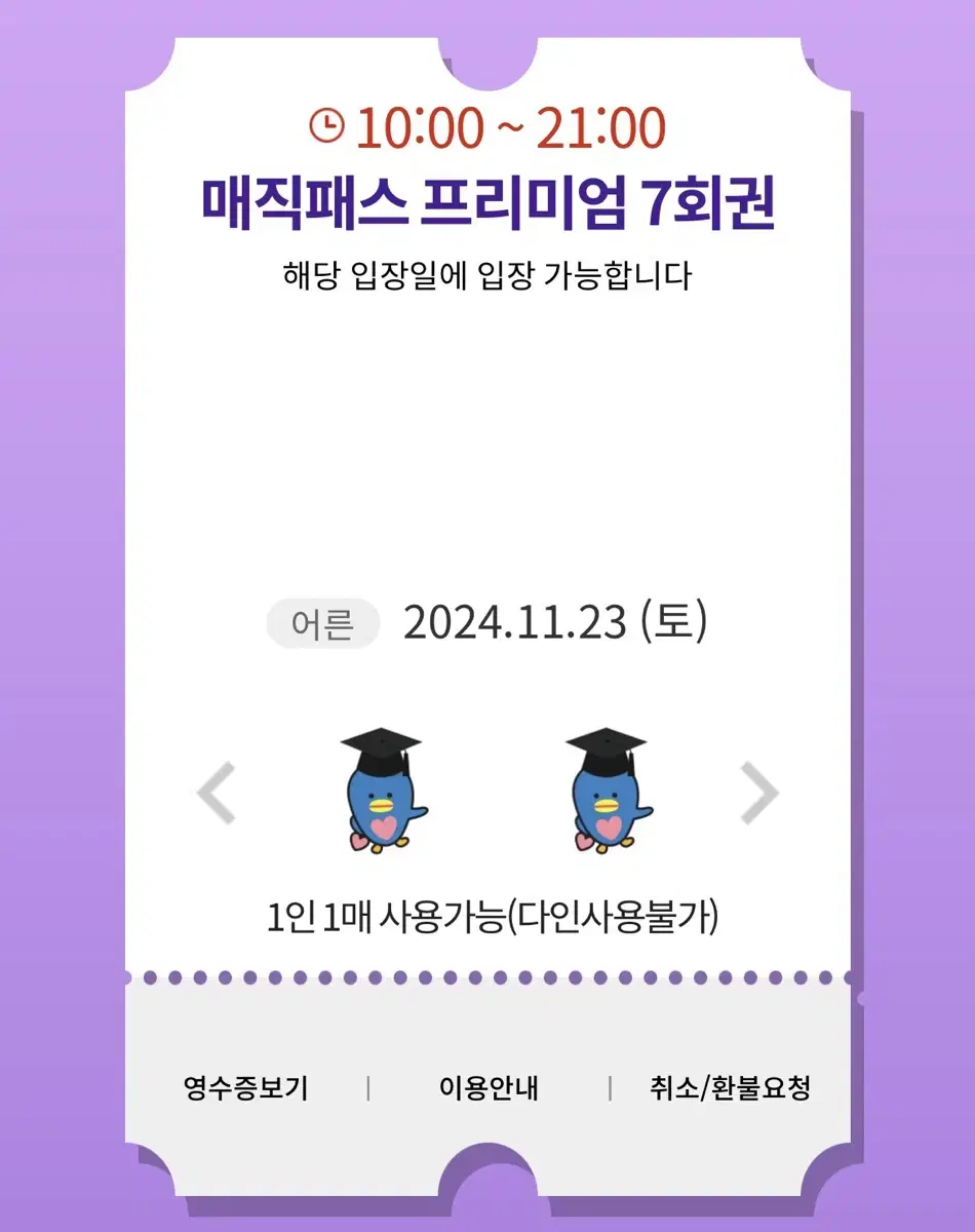 11/23(토) 롯데월드 매직패스 7회권 2매