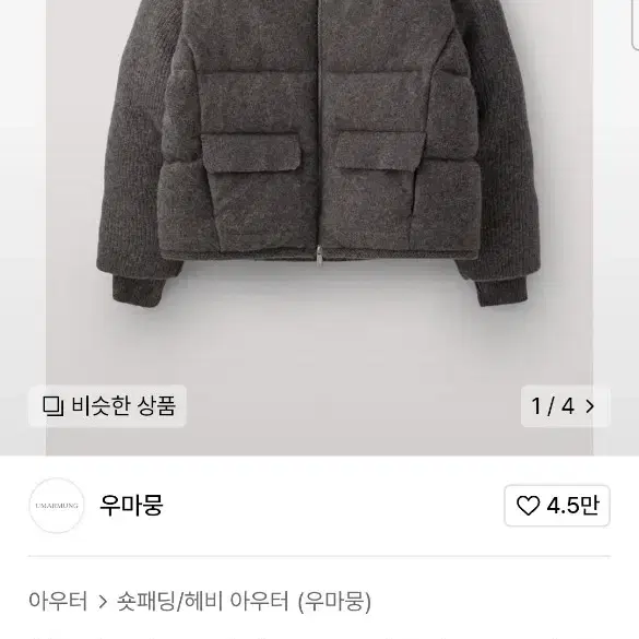 우마뭉 24fw 니트패딩 새상품