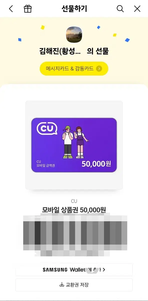 편의점 기프티콘 카카오톡 선물 기프트카드 50000