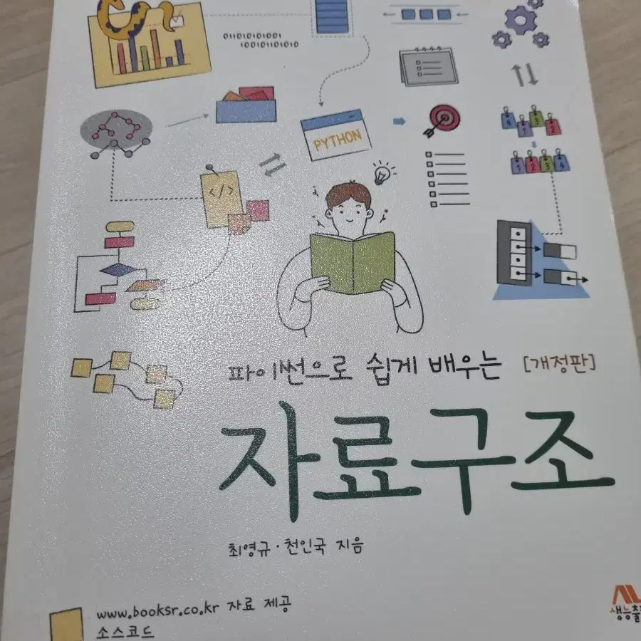 파이썬으로 쉽게 배우는 자료구조