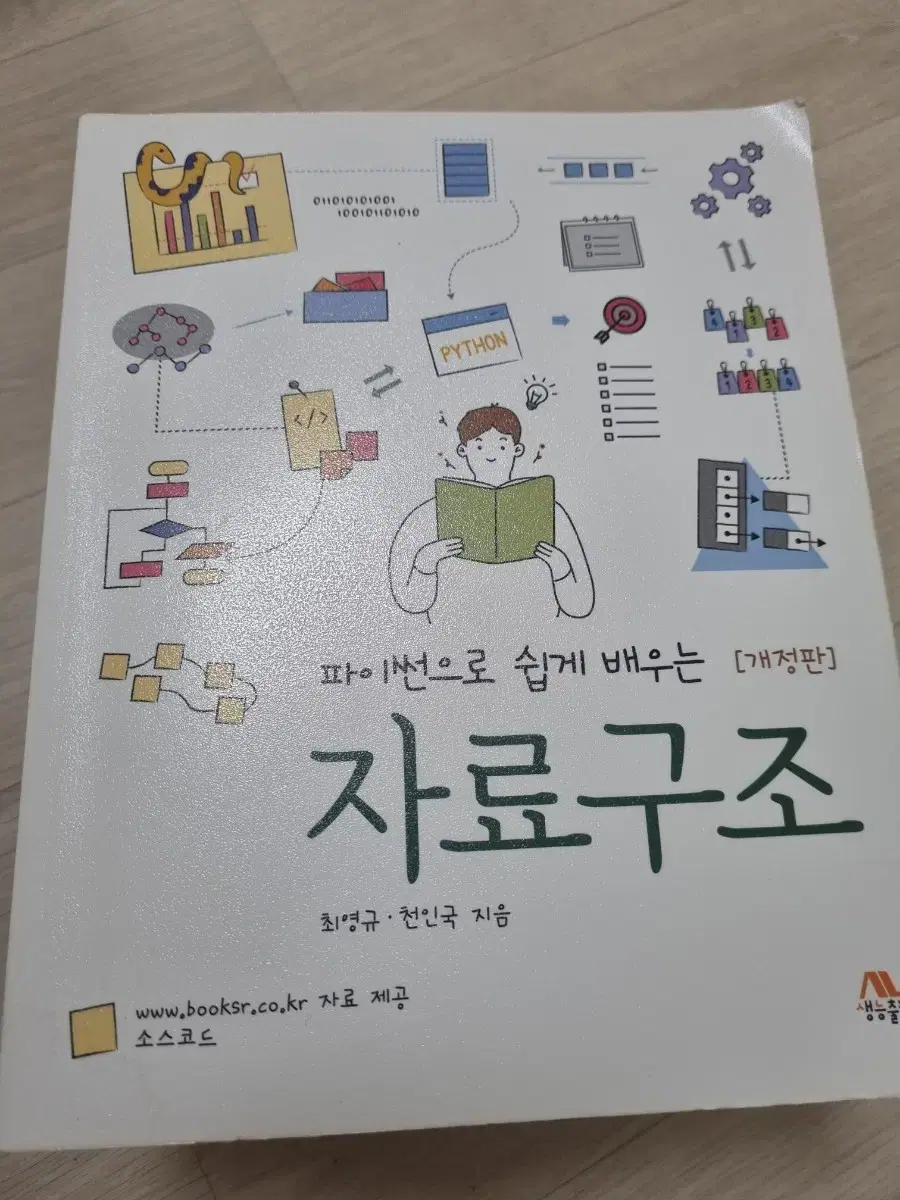 파이썬으로 쉽게 배우는 자료구조