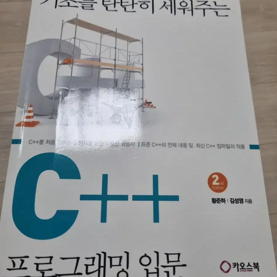 기초를 탄탄히 세워주는 C++ 프로그래밍 입문