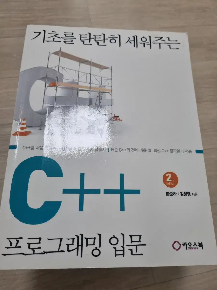 기초를 탄탄히 세워주는 C++ 프로그래밍 입문