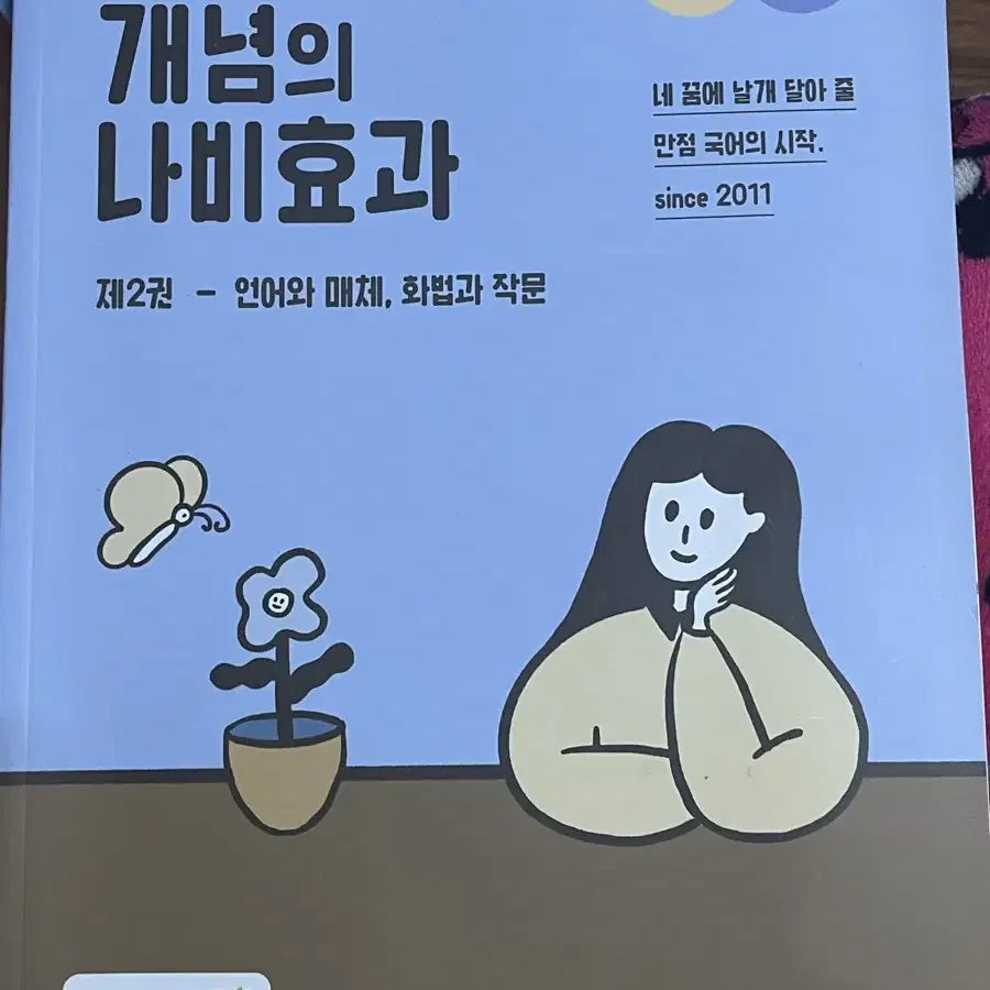 24수능대비 윤혜정의 개념의 나비효과 제2권 언매,화작