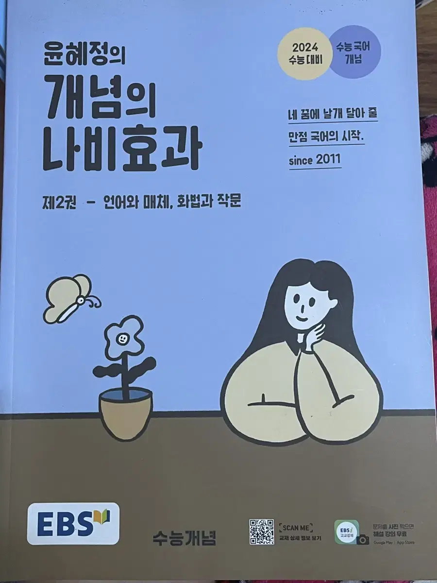 24수능대비 윤혜정의 개념의 나비효과 제2권 언매,화작