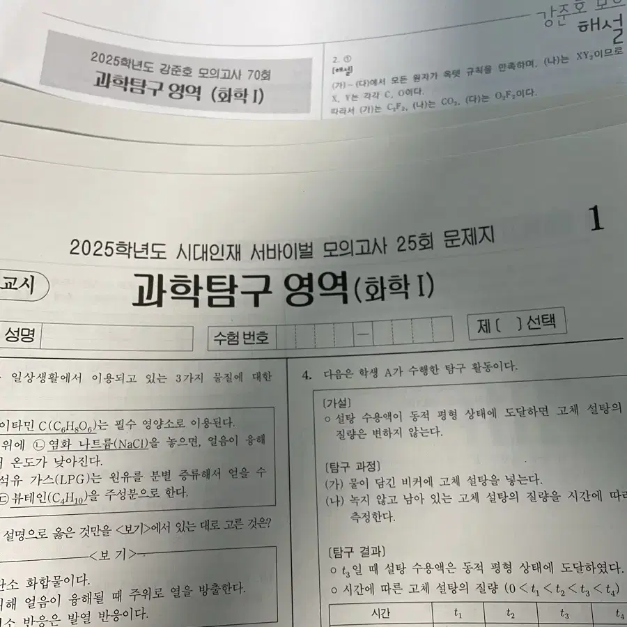 70회) 강준호 서바이벌 화학1 모의고사 시대인재 과탐 수학 국어 영어