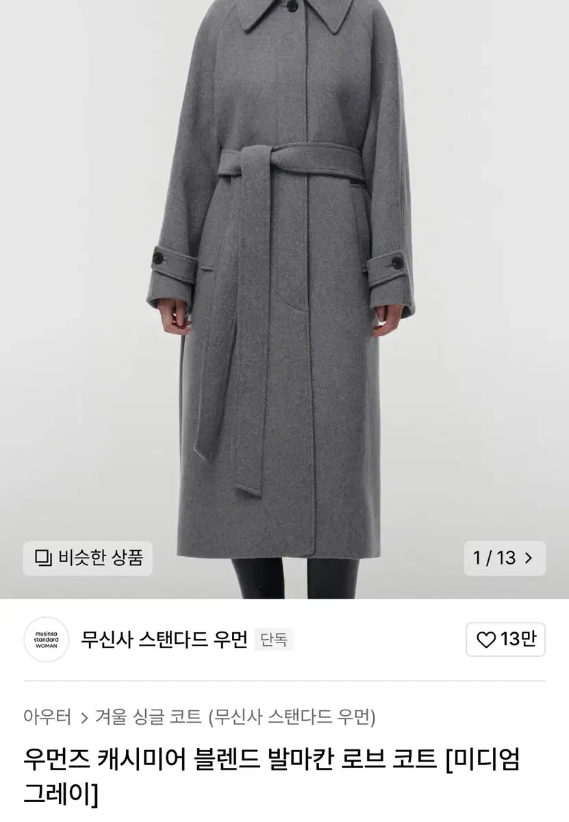 무신사 스탠다드 우먼즈 발마칸 코트