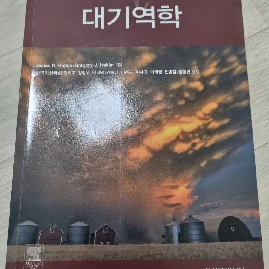 대기역학(James R. Holton)