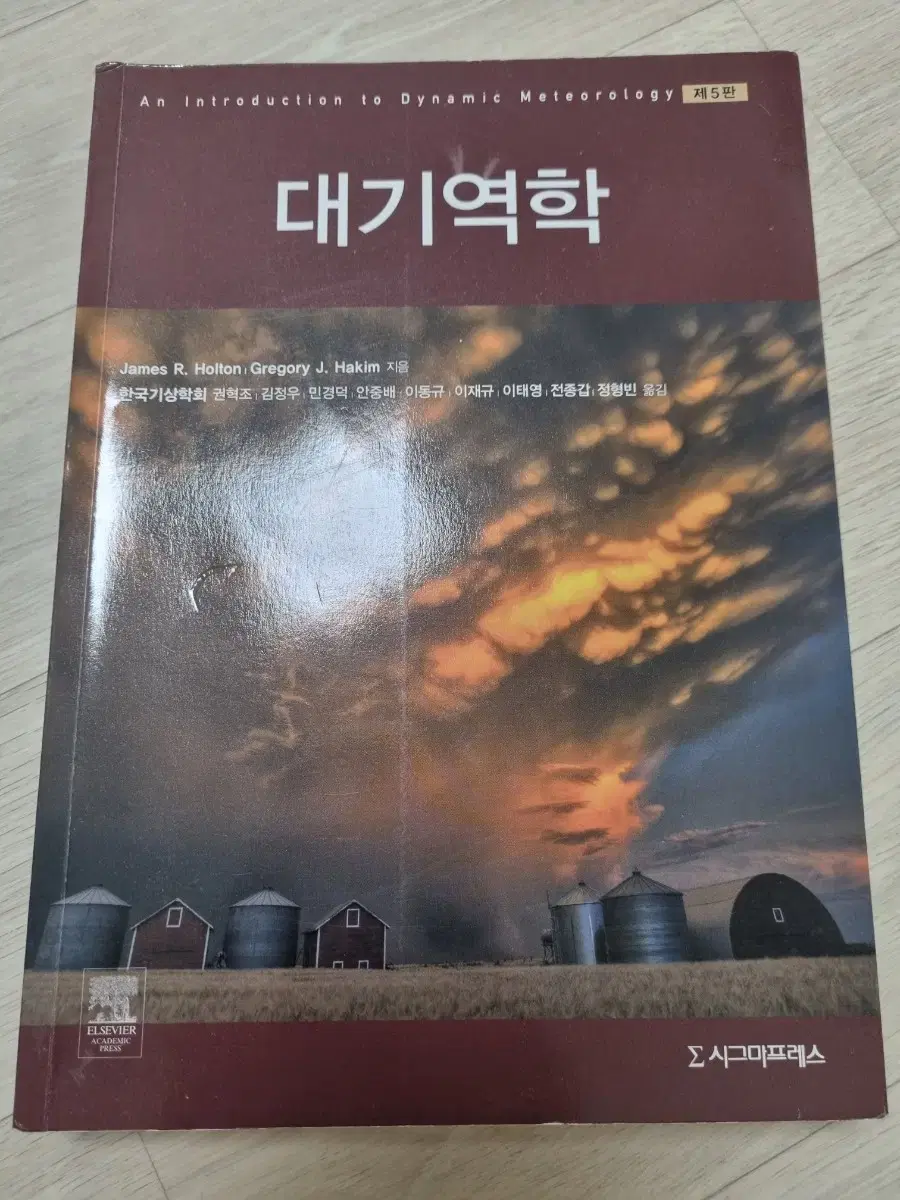 대기역학(James R. Holton)