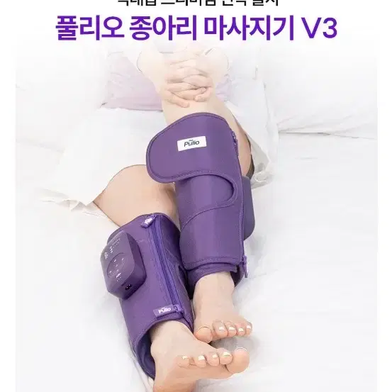 풀리오 종아리 마사지기 v3(새상품 무배)+파우치