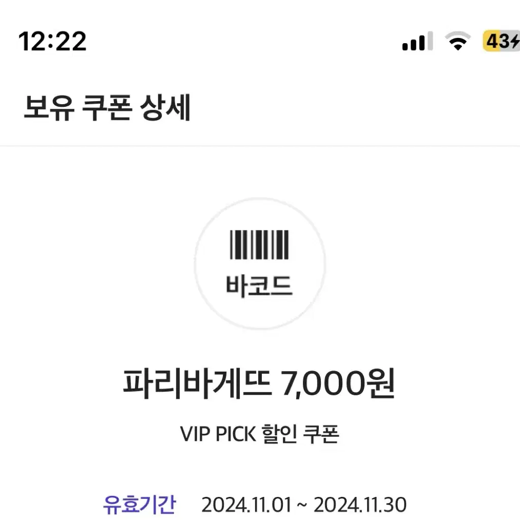 파리바게트 7000원 쿠폰