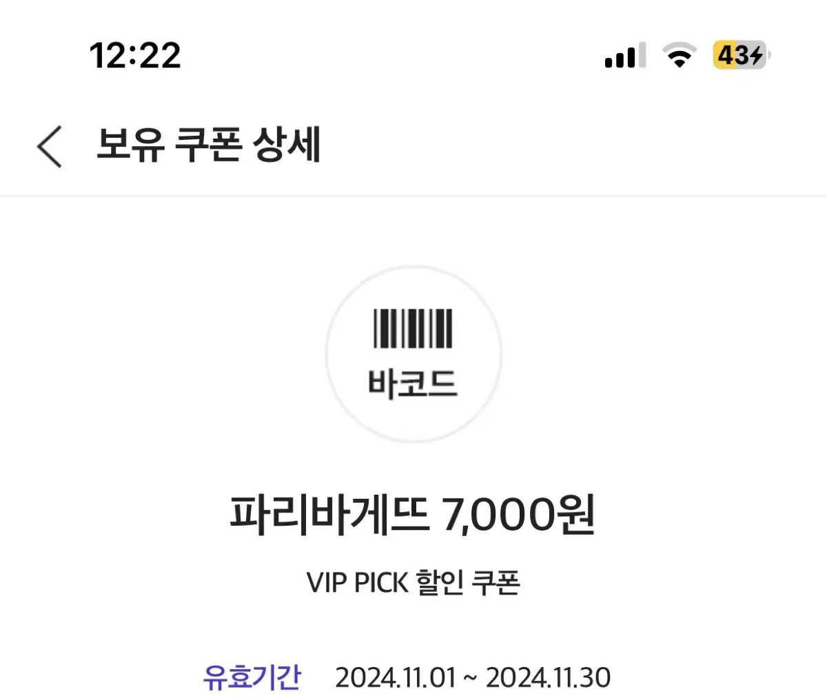 파리바게트 7000원 쿠폰