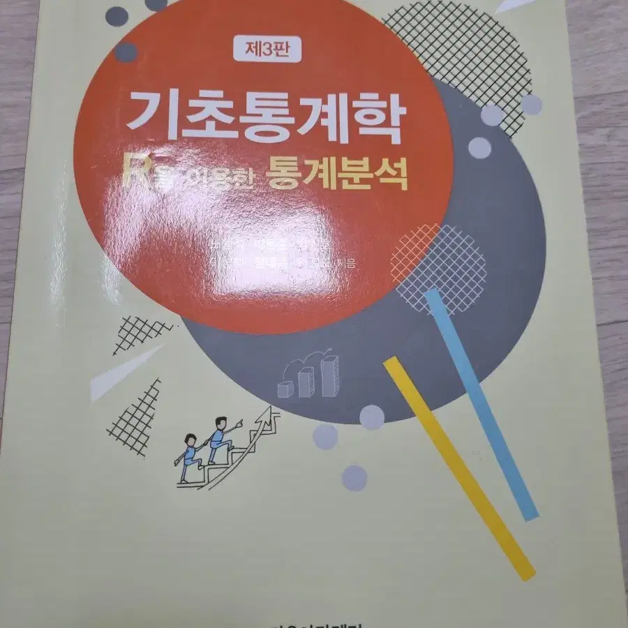 기초통계학 R을 이용한 통계분석