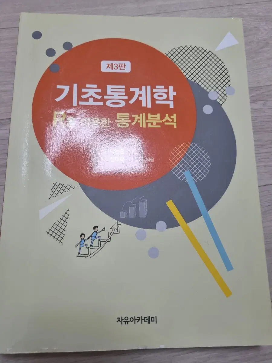 기초통계학 R을 이용한 통계분석