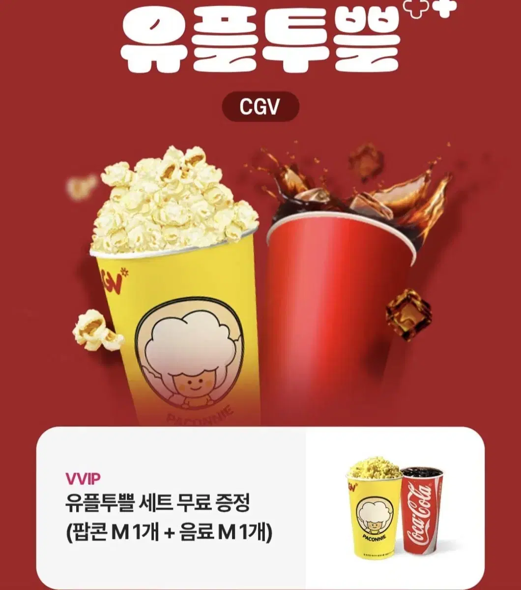 cgv 팝콘+콜라 M 사이즈 스몰세트 판매