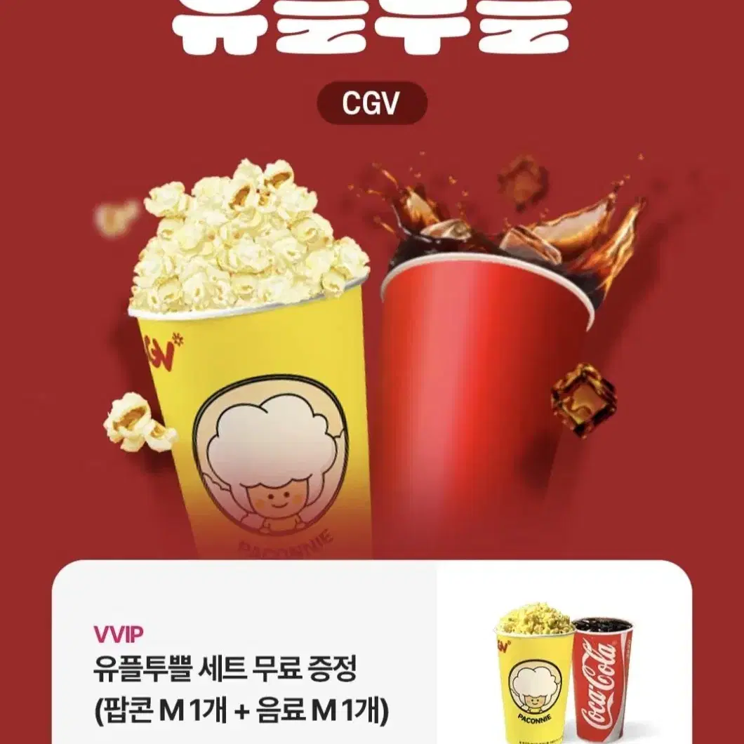 cgv 팝콘M+콜라 M사이즈 스몰세트 판매