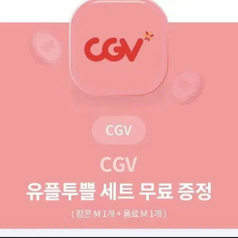 cgv 팝콘+콜라 M 사이즈 스몰세트 판매