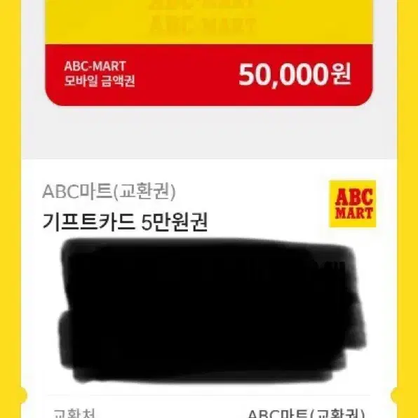 ABC마트 상품권 5만원권