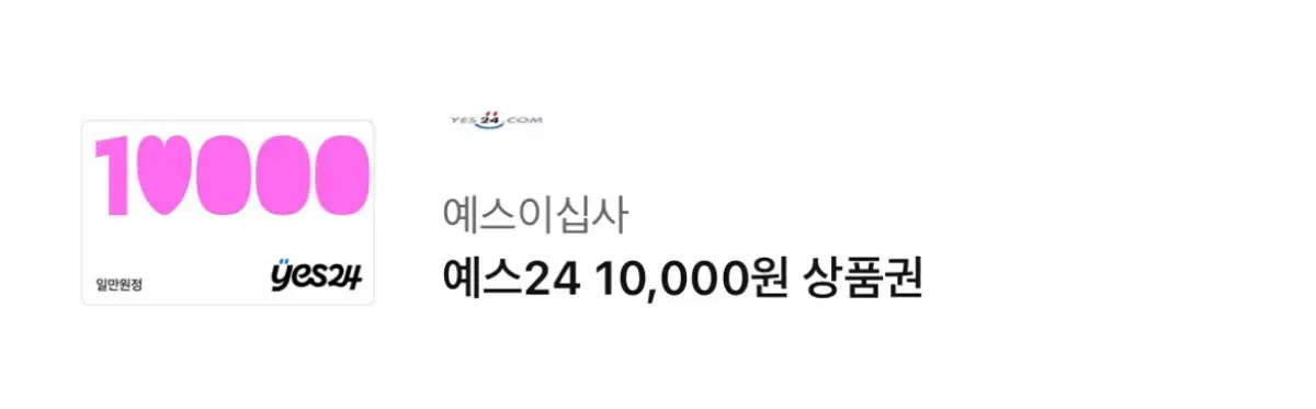 예스24 1만원 상품권