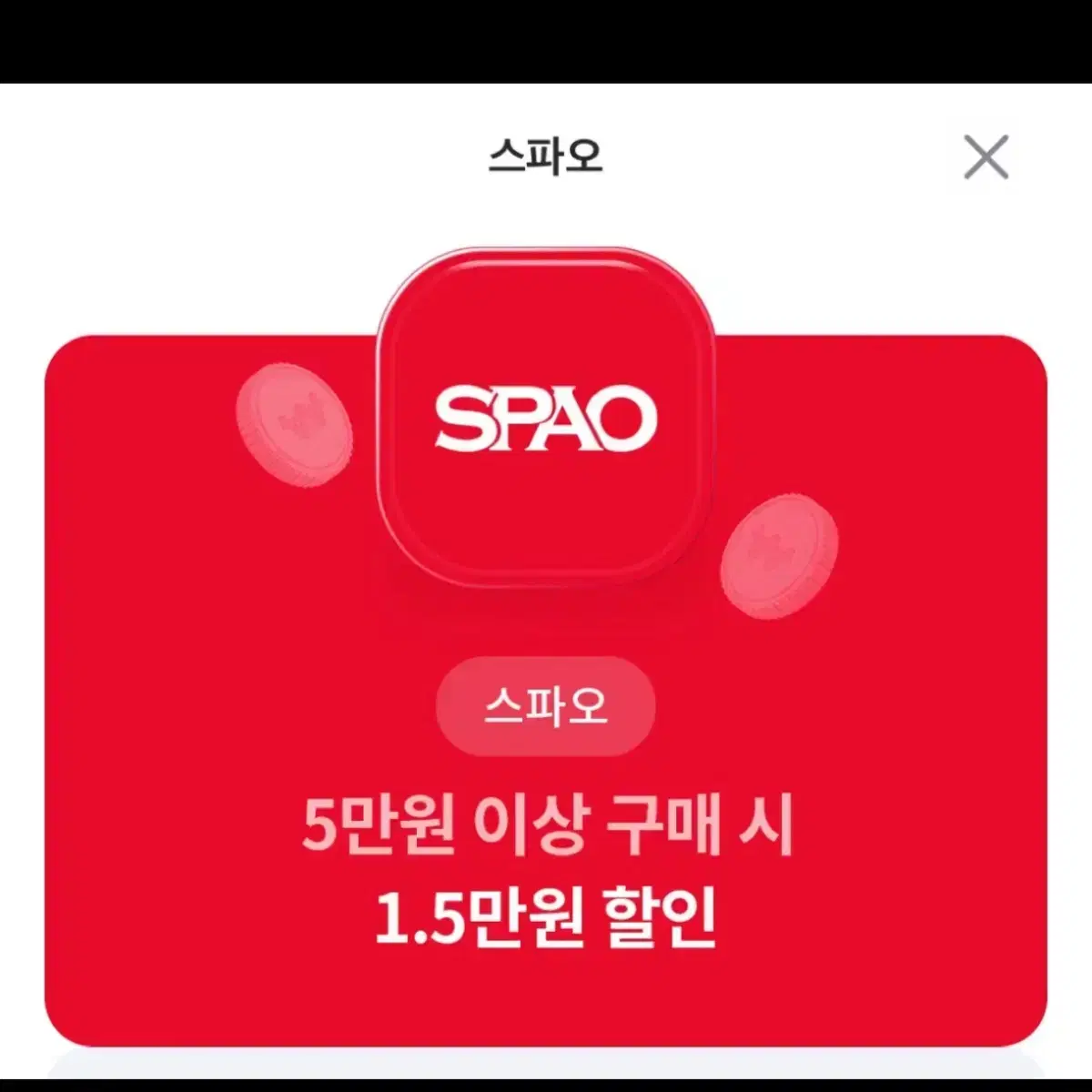 스파오 1.5만원 할인권