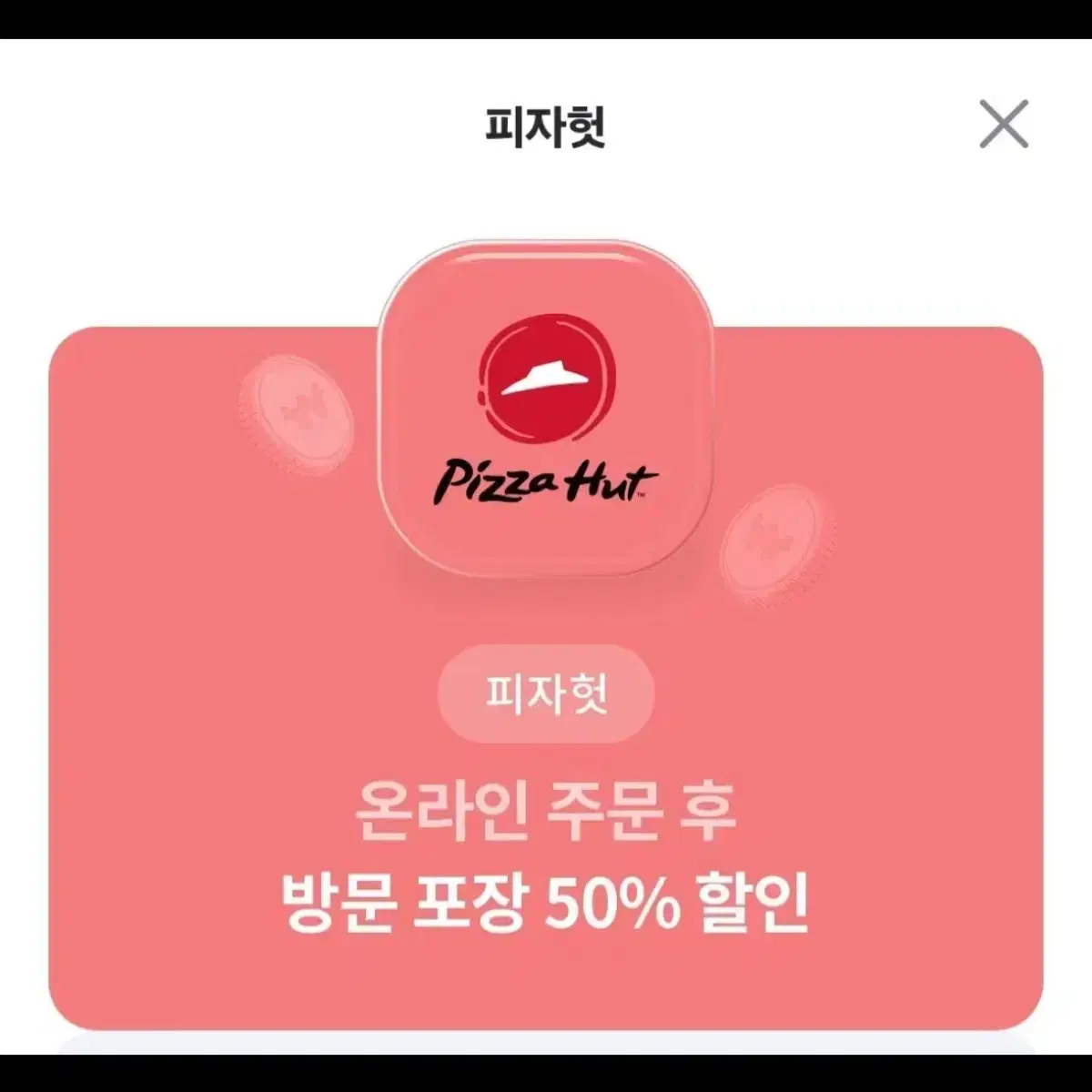 피자헛 50프로 할인권