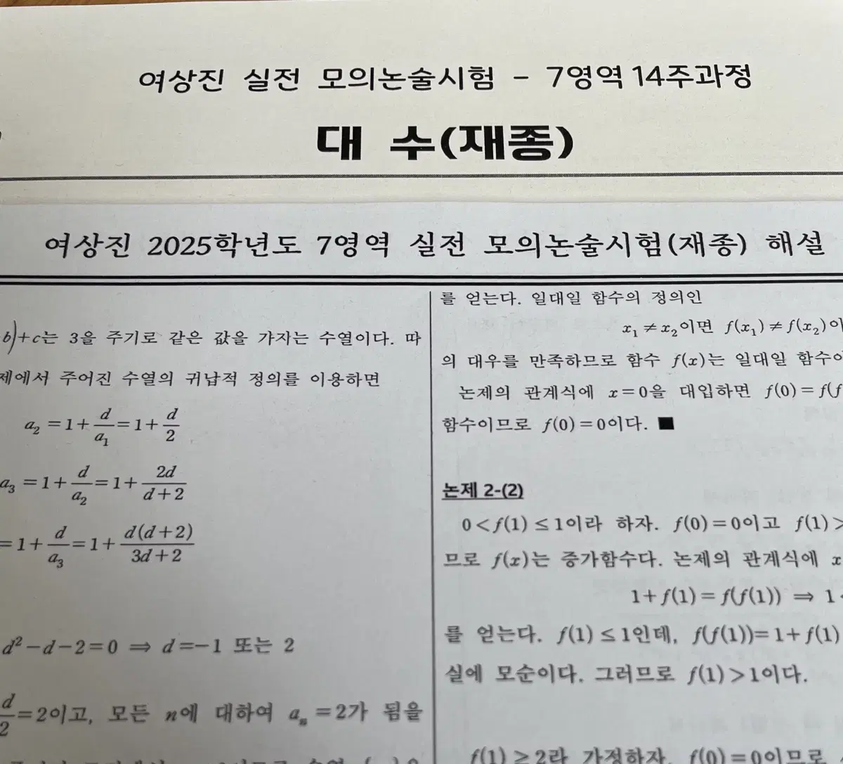 2025 시대인재 여상진 실전 모의논술시험 5회분