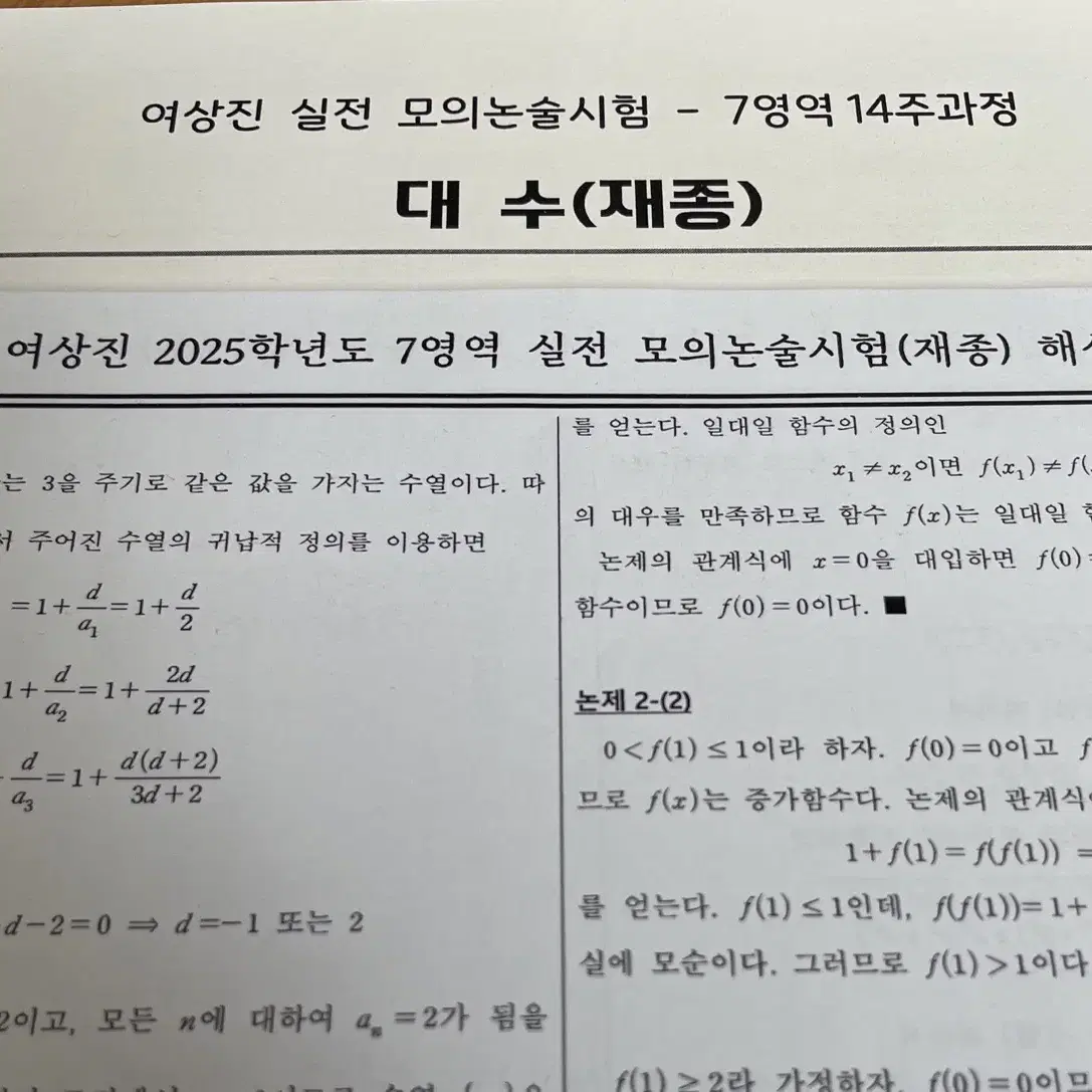 2025 시대인재 여상진 실전 모의논술시험 5회분