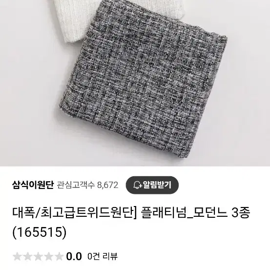 고급 트위드 원단