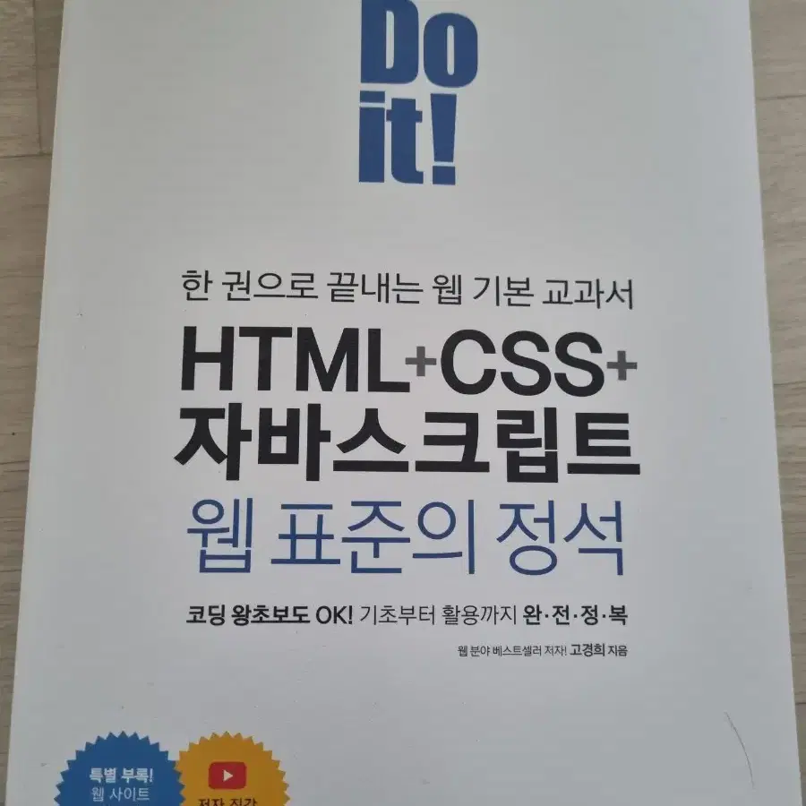 HTML+CSS+자바스크립트 웹 표준의 정석