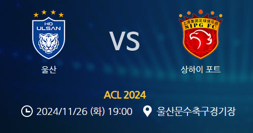 ACL 아챔 울산 HD VS 상하이 상강 스탠딩석 2석