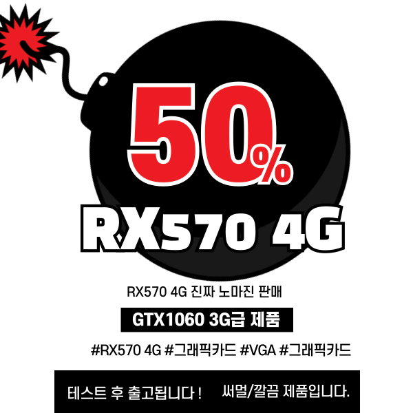 RX570 4G 레퍼런스 초초특가행사제품 극딜가격 vga 라데온그래픽