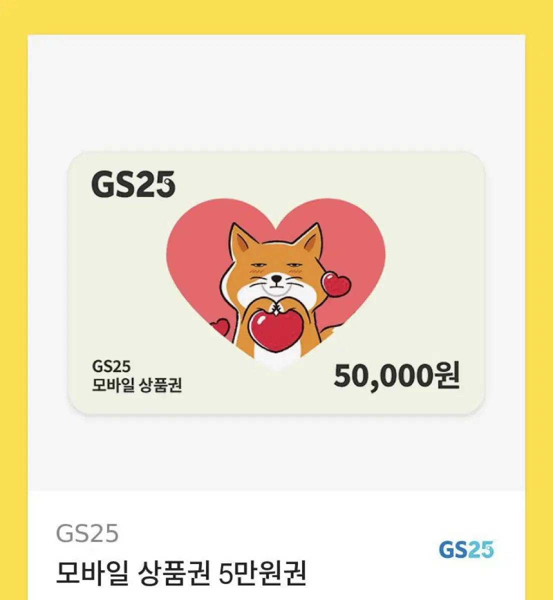 gs25 편의점 기프티콘 5만원권