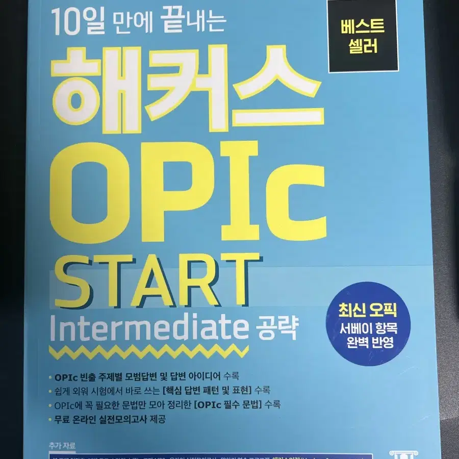 10일 만에 끝내는 해커스 OPIc 오픽 START: Intermedia