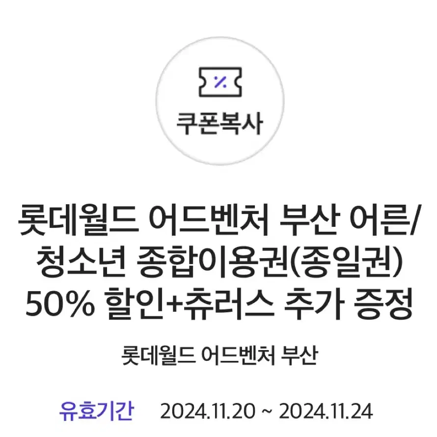 롯데월드 어드벤쳐 부산 종일권 50%할인 + 츄러스 무료증정