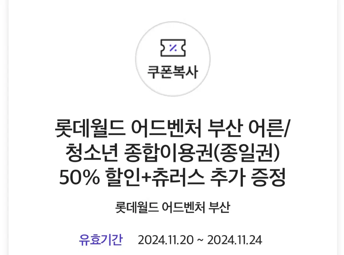 롯데월드 어드벤쳐 부산 종일권 50%할인 + 츄러스 무료증정