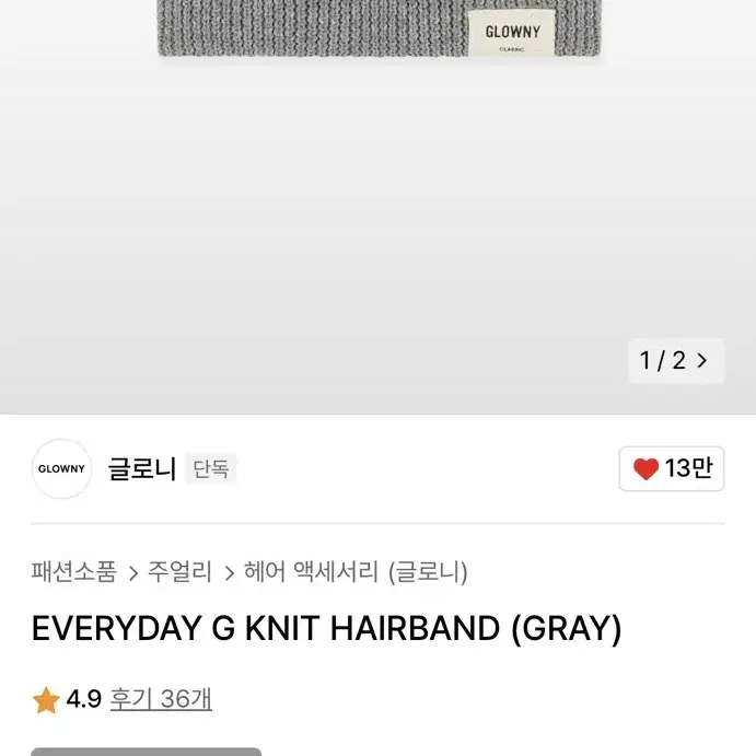 글로니 EVERYDAY G KNIT 헤어밴드 그레이 (품절 상품)