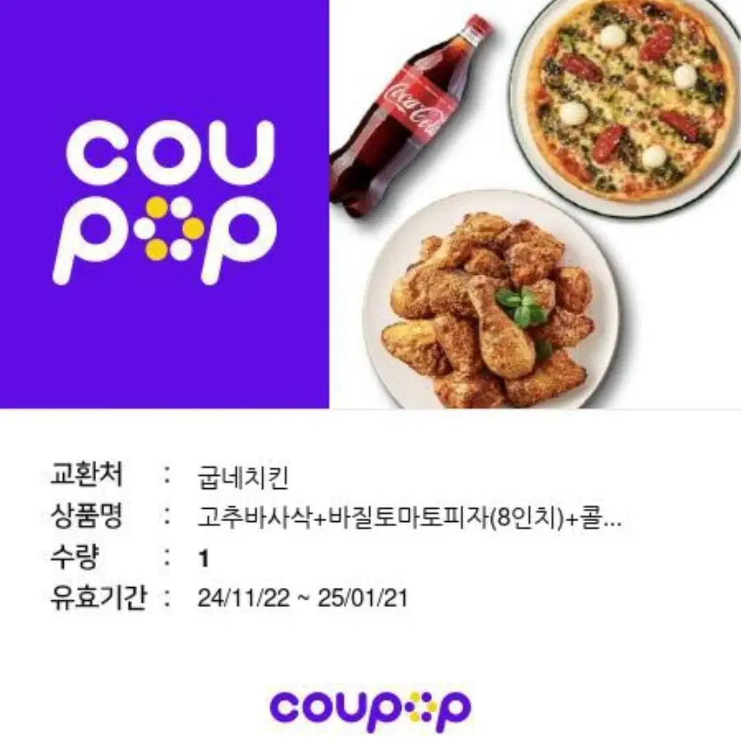 굽네치킨+바질토마토피자+콜라1.25