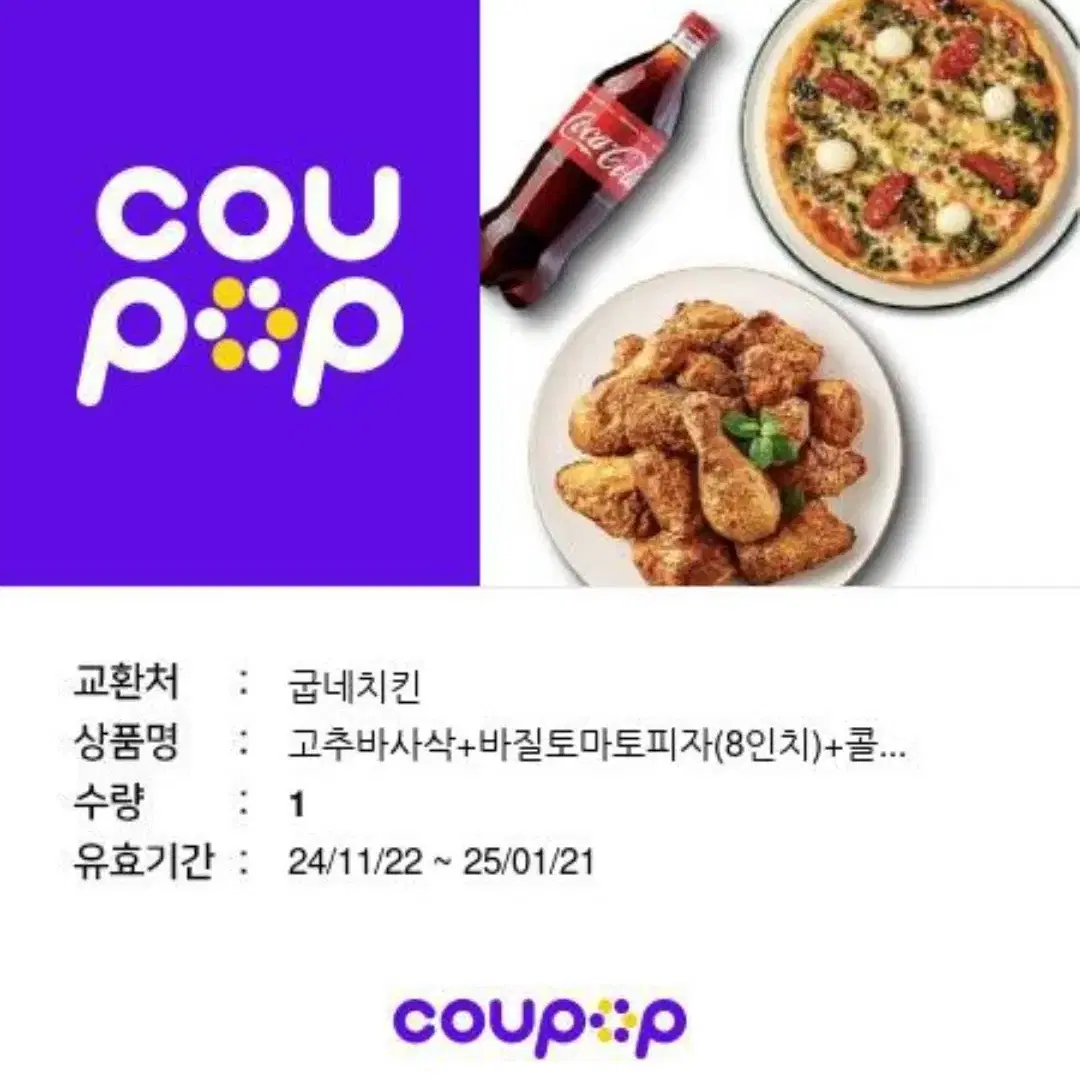 굽네치킨+바질토마토피자+콜라1.25