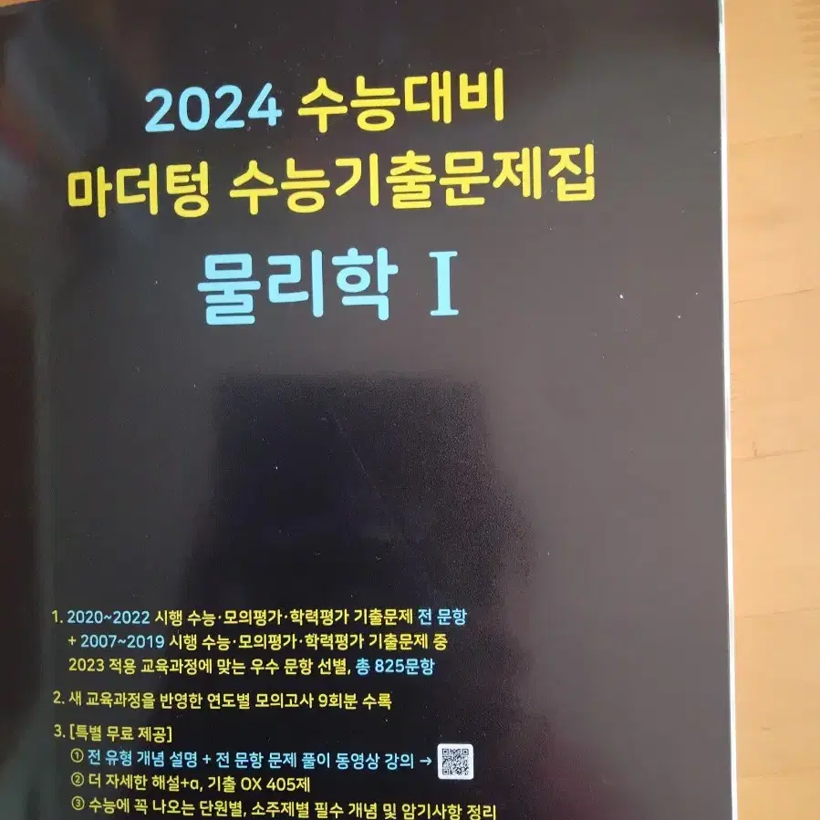 2024 물리학 기출 마더텅