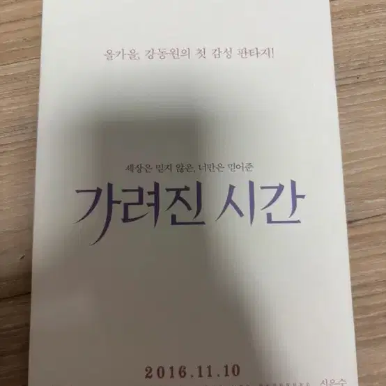 강동원 신은수 가려진시간 영화 특전 퍼즐 엽서 미니전단지